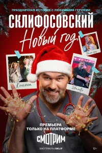 Склифосовский. Новый год бесплатно