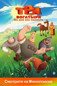 Три богатыря. Ни дня без подвига бесплатно