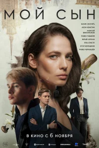 Мой сын бесплатно