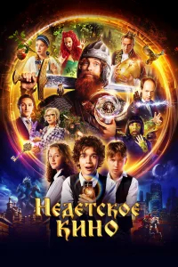 Недетское кино бесплатно