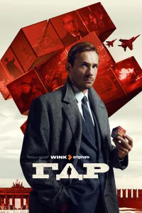 ГДР бесплатно