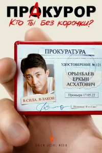 ПрАкурор бесплатно