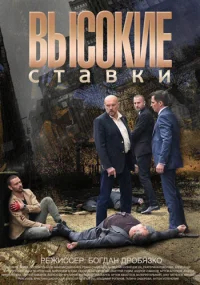Высокие ставки бесплатно