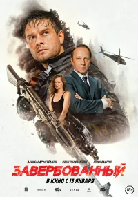 Завербованный бесплатно