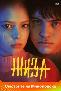 Жиза бесплатно