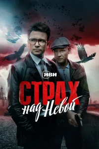 Страх над Невой бесплатно