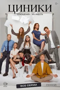 Циники бесплатно