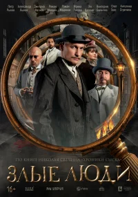 Злые люди бесплатно
