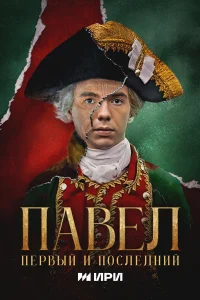 Павел. Первый и последний бесплатно