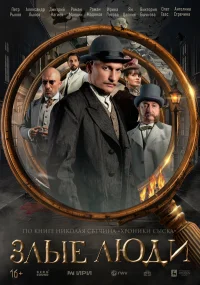Злые люди бесплатно