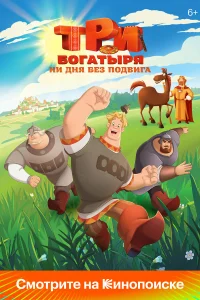 Три богатыря. Ни дня без подвига бесплатно