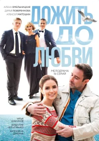 Дожить до любви бесплатно