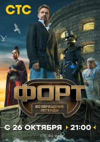 Форт. Возвращение легенды бесплатно