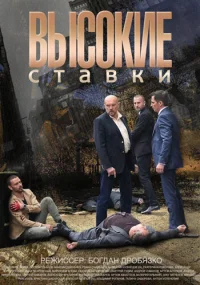Высокие ставки бесплатно