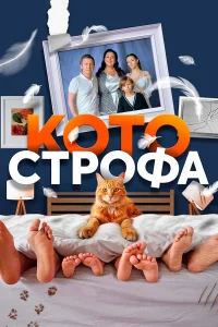 Котострофа бесплатно