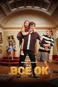 Всё ОК бесплатно