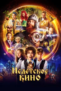 Недетское кино бесплатно