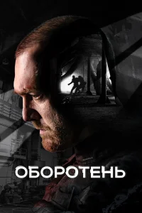 Оборотень бесплатно