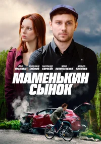 Маменькин сынок бесплатно